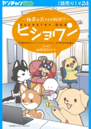 ヒショワン ～秘書は犬ですが何か？～(話売り)　#24