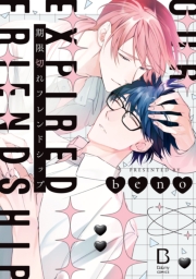 期限切れフレンドシップ【電子単行本】