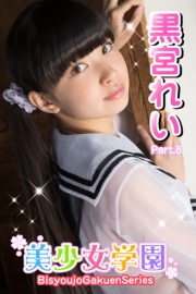 美少女学園　黒宮れい　Part.8(Ver2.0)
