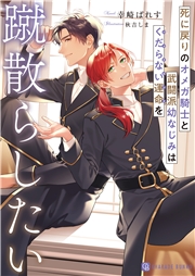 死に戻りのオメガ騎士と武闘派幼なじみはくだらない運命を蹴散らしたい【電子書籍限定版】