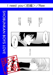 I need you（前編）