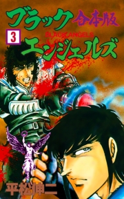 ブラック・エンジェルズ【合本版】　3