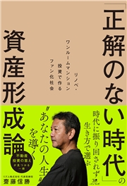 「正解のない時代」の資産形成論～リノベ・ワンルームマンション投資で作るファン化社会～