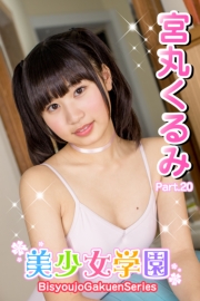 美少女学園　宮丸くるみ　Part.20