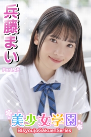 美少女学園　兵藤まい　Part.46