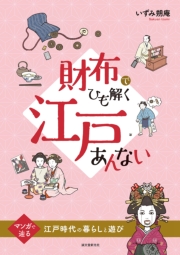 財布でひも解く江戸あんない