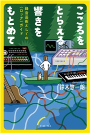 こころをとらえる響きをもとめて　録音芸術としての〈ロック〉ガイド