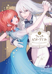 ウィッチ・ハンド・クラフト ～追放された王女ですが雑貨屋さん始めました～（４）【イラスト特典付】