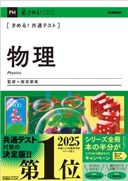 きめる！共通テスト 物理