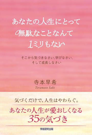 あなたの人生にとって無駄なことなんて1ミリもない　そこから気づきなさい、学びなさい、そして成長しなさい