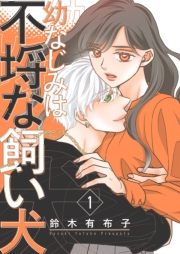 幼なじみは不埒な飼い犬【描き下ろしおまけ付き特装版】 1