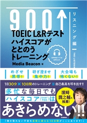 TOEIC L＆Rテスト ハイスコアがととのうトレーニング リスニング編