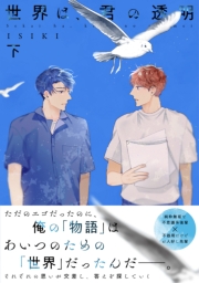 【単行本版】世界は、君の透明 下巻【電子特典付き】