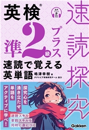 英検準2級プラス 速読で覚える英単語
