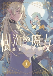樹海の魔女: 2【電子限定描き下ろし付き】