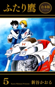 ふたり鷹【合本版】（５）