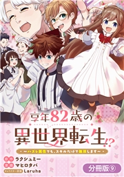 享年82歳の異世界転生!?～ハズレ属性でも、スキルだけで無双します～【分冊版】 9巻