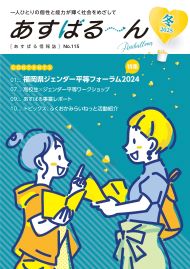 あすばる情報誌「あすばる～ん」2025年冬号No.115