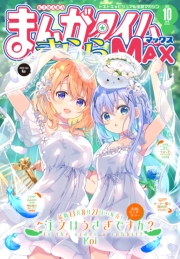 まんがタイムきららＭＡＸ　２０２５年１０月号