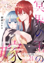 冥界の王の嫁 21