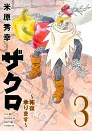 ザクロ ～報復承ります～　3