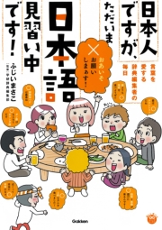 楽しく学べる学研コミックエッセイ 日本人ですが、ただいま日本語見習い中です！