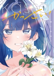 かっさい！　１巻
