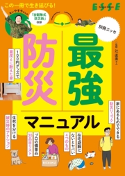 最強防災マニュアル