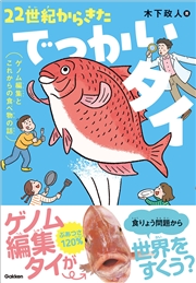 22世紀からきたでっかいタイ ゲノム編集とこれからの食べ物の話