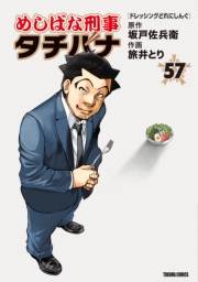 めしばな刑事タチバナ (57) [ドレッシングどれにしんぐ]