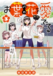 お葉花を愛でる　3