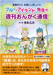 ブルー・アイランド先生の 週刊おんがく通信