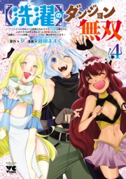 【洗濯】のダンジョン無双～「クソスキルの無能が！」と追放されたスキル【洗濯】の俺だけど、このスキルは控えめに言って『最強』でした。綺麗な『天使』と可愛い『異端竜』と共に、俺は夢を叶えます～【電子単行本