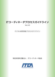 ITコーディネータテキスト : ビジュアル解説 4 (実現プロセス 2 (IT… ITコーディネータテキスト : ビジュアル解説 4 (実現プロセス 2 (IT…