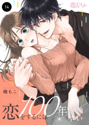 恋をするには100年早い 14