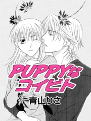 PUPPYなコイビト／ラブ・アレルギー