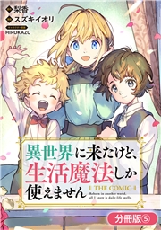 異世界に来たけど、生活魔法しか使えません THE COMIC【分冊版】 5巻