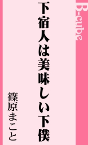 下宿人は美味しい下僕