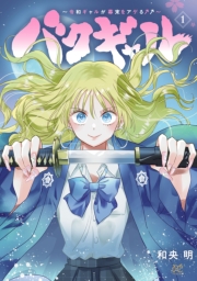 バクギャル ～令和ギャルが幕末をアゲる↑↑～　1