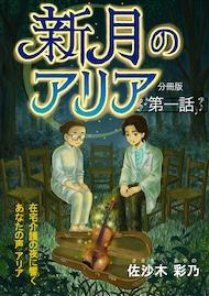 新月のアリア 分冊版1