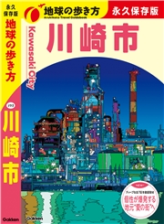 J32 地球の歩き方 川崎市