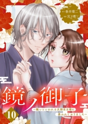 鏡ノ御子～醜いといわれる次期当主様に慕われておりました～ 10