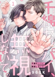 千綿センパイ、無視しないで。【単話版】１