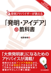 「発明・アイデア」の教科書