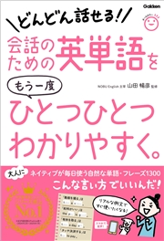 会話のための英単語をもう一度ひとつひとつわかりやすく。