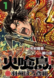 火喰鳥 羽州ぼろ鳶組(話売り)　#1