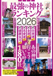 最強の神社ランキング2026