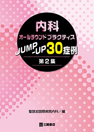 内科オールラウンドプラクティスJUMP-UP30症例 第2集　第1版1刷