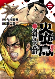 火喰鳥 羽州ぼろ鳶組　2