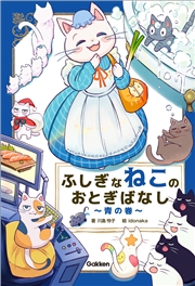 ふしぎなねこのおとぎばなし～青の巻～